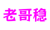四川省德阳市老哥稳游戏系统研发平台
